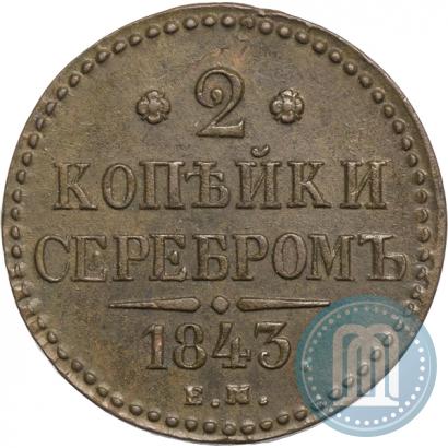 Picture 2 kopecks 1843 year ЕМ 