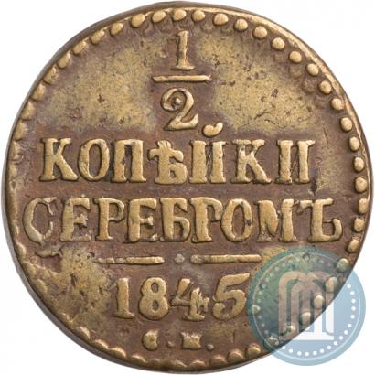 Фото 1/2 копейки 1845 года СМ 