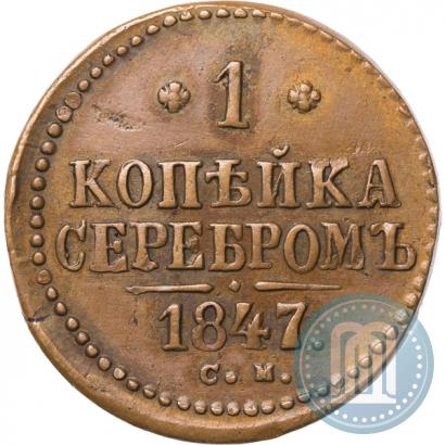 Фото 1 копейка 1847 года СМ 