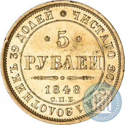 Фото 5 рублей 1848 года СПБ-АГ 