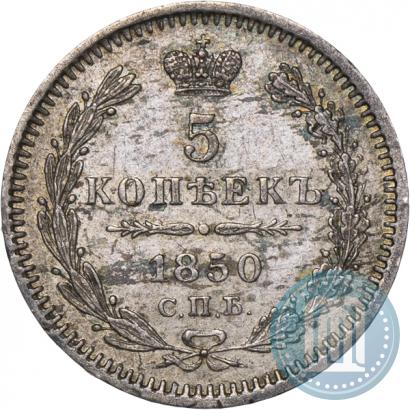 Фото 5 копеек 1850 года СПБ-ПА 