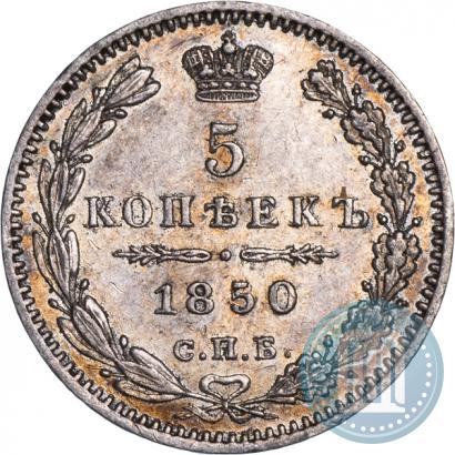 Фото 5 копеек 1850 года СПБ-ПА 