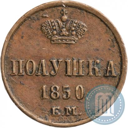 Фото Полушка 1850 года ЕМ 
