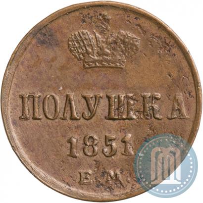 Фото Полушка 1851 года ЕМ 