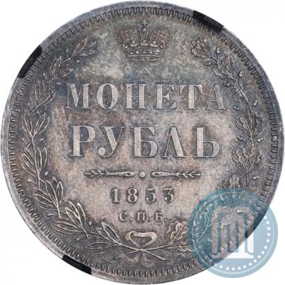Picture 1 rouble 1853 year СПБ-HI 