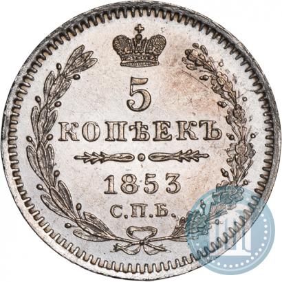 Фото 5 копеек 1853 года СПБ-HI 