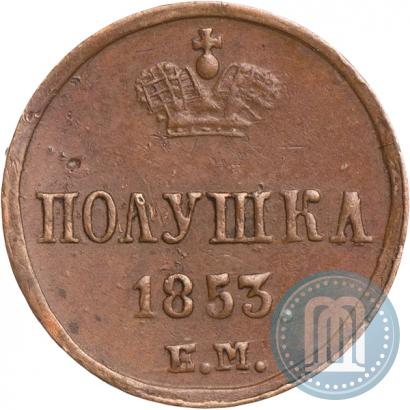 Фото Полушка 1853 года ЕМ 
