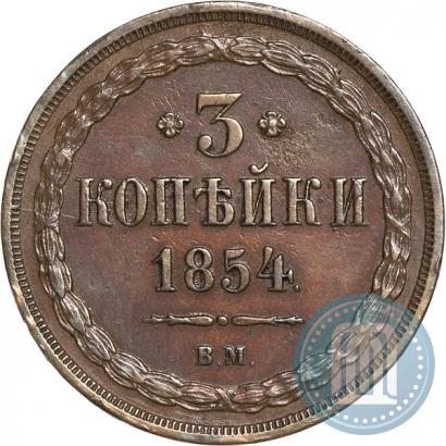 Фото 3 копейки 1854 года ВМ 