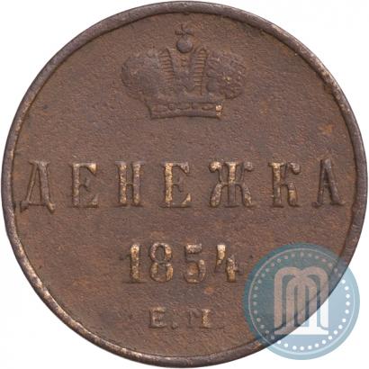 Фото Денежка 1854 года ЕМ 