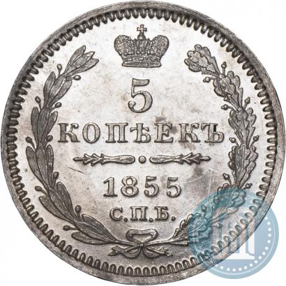 Фото 5 копеек 1855 года СПБ-HI 