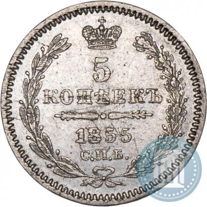 Фото 5 копеек 1855 года СПБ-HI 