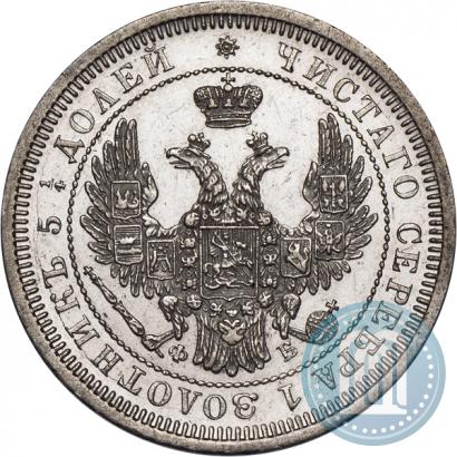 Фото 25 копеек 1858 года СПБ-ФБ 