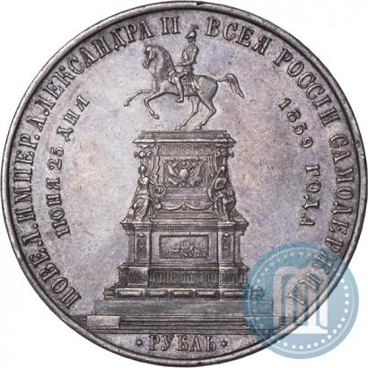 Фото 1 рубль 1859 года  "В память открытия монумента Императору Николаю I на коне"