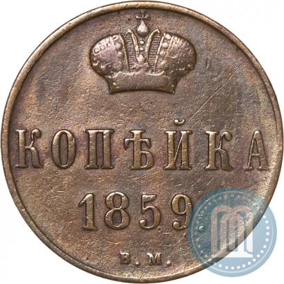 Фото 1 копейка 1859 года ВМ 