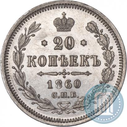 Фото 20 копеек 1860 года СПБ-ФБ "Тип 1861-1866"