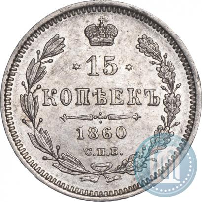 Фото 15 копеек 1860 года СПБ-ФБ 