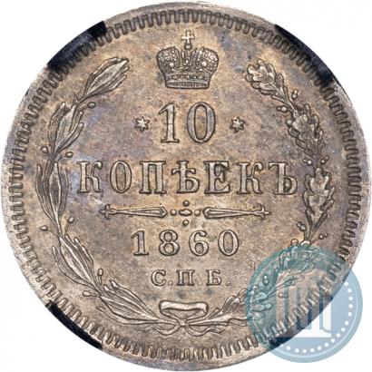Picture 10 kopecks 1860 year СПБ-ФБ 
