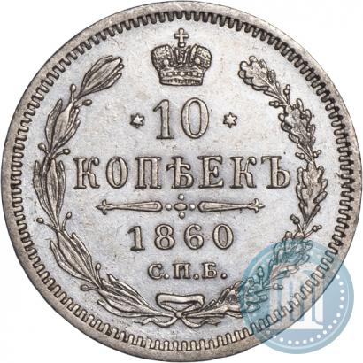 Фото 10 копеек 1860 года СПБ-ФБ 