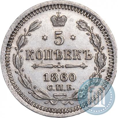 Picture 5 kopecks 1860 year СПБ-ФБ "Type of 1861-1866"