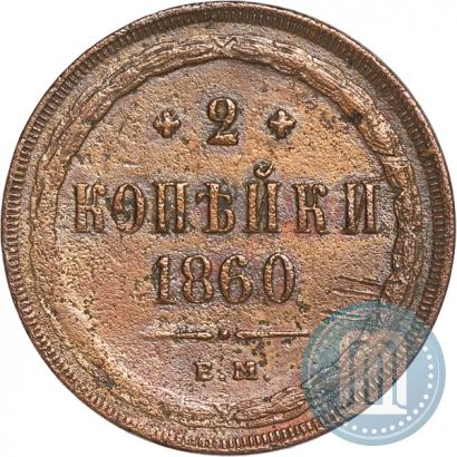 Picture 2 kopecks 1860 year ЕМ 