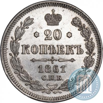 Picture 20 kopecks 1861 year СПБ-ФБ 