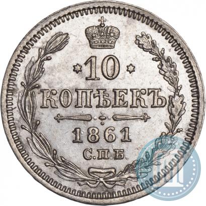 Picture 10 kopecks 1861 year СПБ-ФБ 