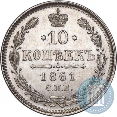 Picture 10 kopecks 1861 year СПБ 
