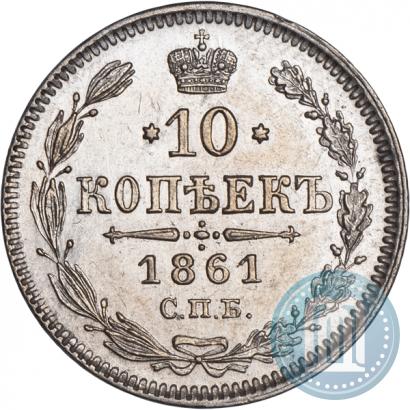 Фото 10 копеек 1861 года СПБ 