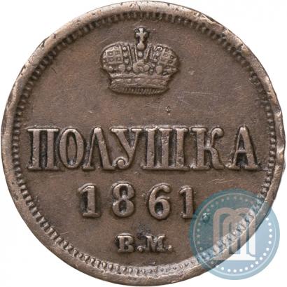Фото Полушка 1861 года ВМ 
