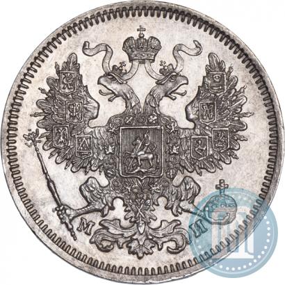 Фото 20 копеек 1862 года СПБ-МИ 