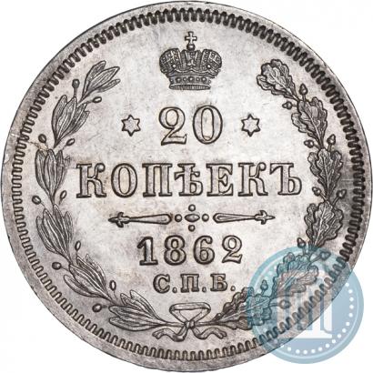 Фото 20 копеек 1862 года СПБ-МИ 