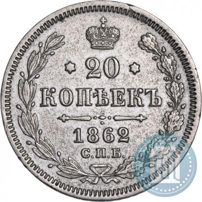 Фото 20 копеек 1862 года СПБ-МИ 