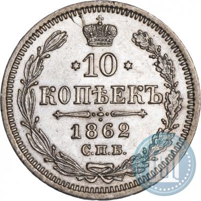 Фото 10 копеек 1862 года СПБ-МИ 