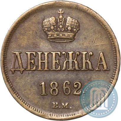 Фото Денежка 1862 года ВМ 