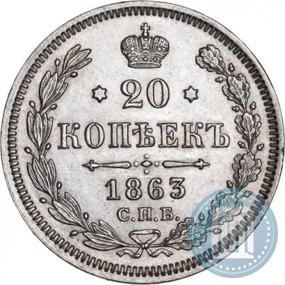 Picture 20 kopecks 1863 year СПБ-АБ 