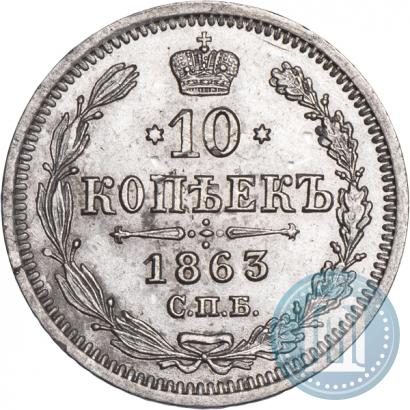 Фото 10 копеек 1863 года СПБ-АБ 