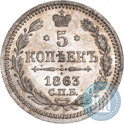 Фото 5 копеек 1863 года СПБ-АБ 