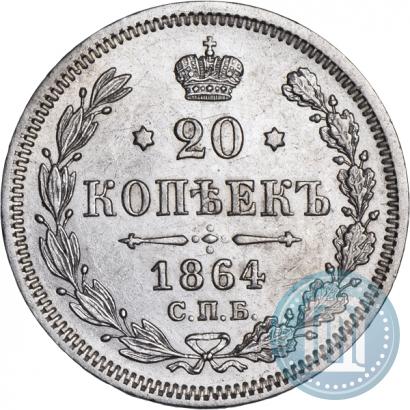 Фото 20 копеек 1864 года СПБ-НФ 