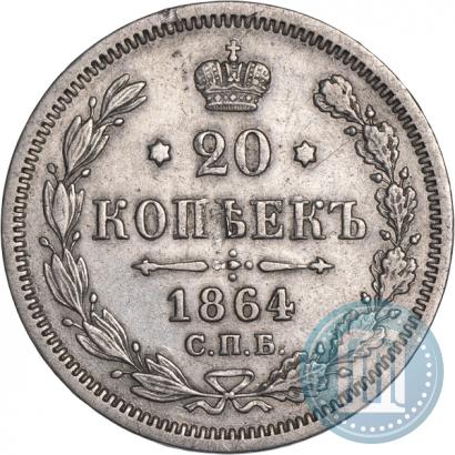 Фото 20 копеек 1864 года СПБ-НФ 