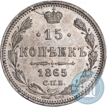 Фото 15 копеек 1865 года СПБ-НФ 