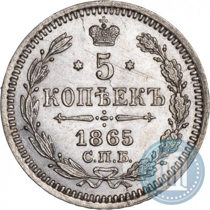Фото 5 копеек 1865 года СПБ-НФ 