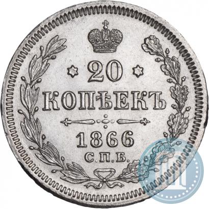 Фото 20 копеек 1866 года СПБ-НІ 