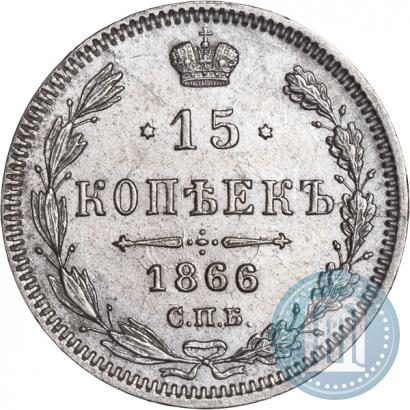 Фото 15 копеек 1866 года СПБ-НФ 