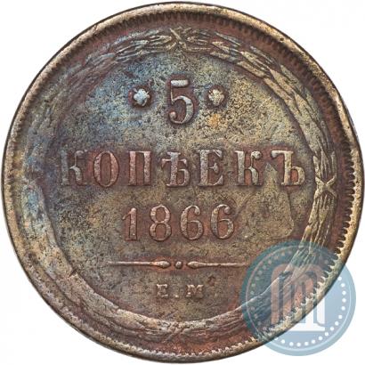 Фото 5 копеек 1866 года ЕМ 