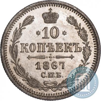 Фото 10 копеек 1867 года СПБ-HI 