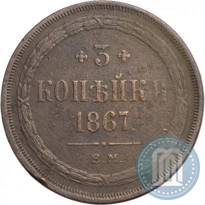 Фото 3 копейки 1867 года ЕМ "Тип 1860-1866"