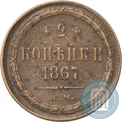 Фото 2 копейки 1867 года ЕМ "Тип 1860-1866"