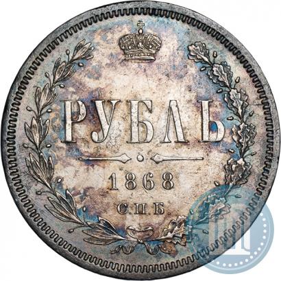 Фото 1 рубль 1868 года СПБ-НІ 