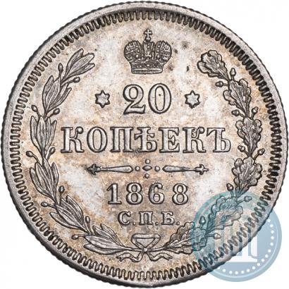 Picture 20 kopecks 1868 year СПБ-НІ 