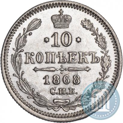 Фото 10 копеек 1868 года СПБ-HI 